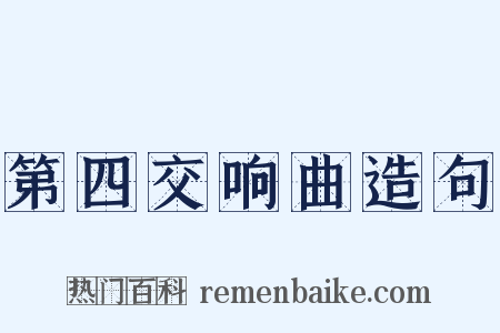 第四交响曲造句是什么意思的图片